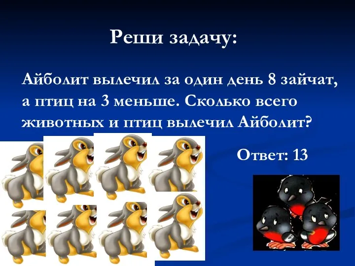 Реши задачу: Айболит вылечил за один день 8 зайчат, а птиц на 3