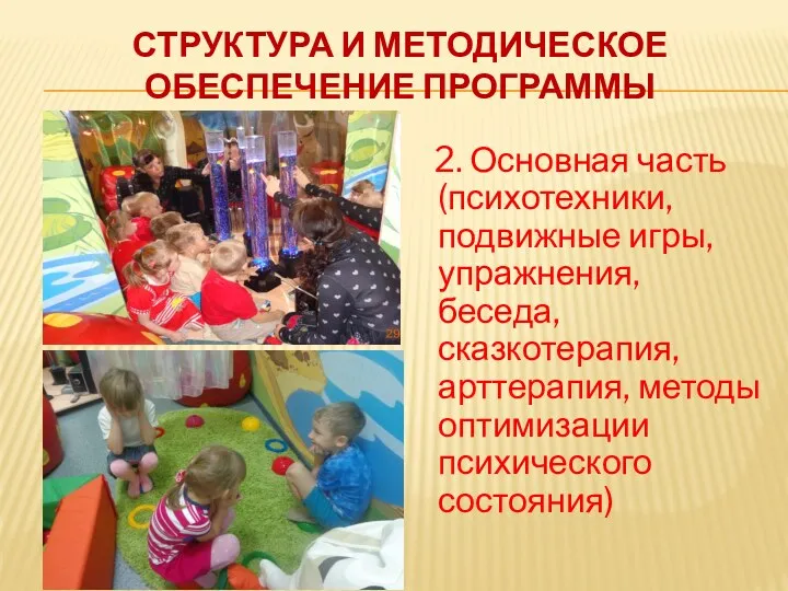 Структура и Методическое обеспечение программы 2. Основная часть (психотехники, подвижные игры, упражнения, беседа,