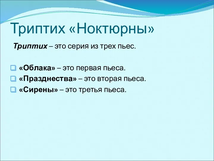 Триптих «Ноктюрны» Триптих – это серия из трех пьес. «Облака»