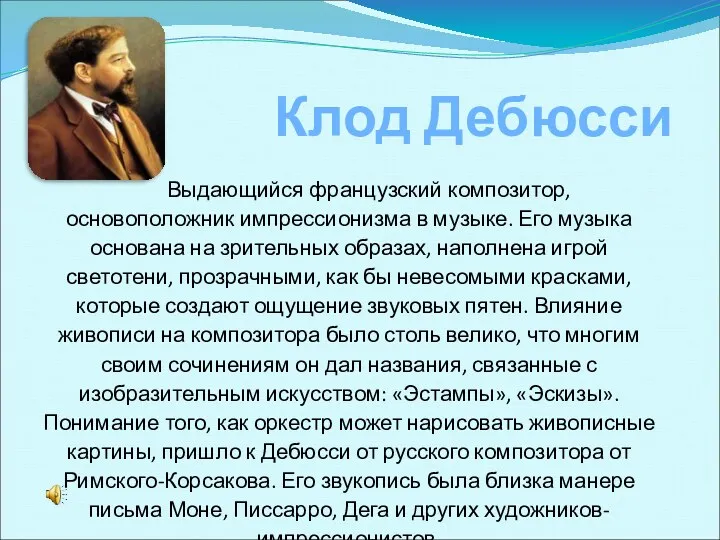 Клод Дебюсси Выдающийся французский композитор, основоположник импрессионизма в музыке. Его