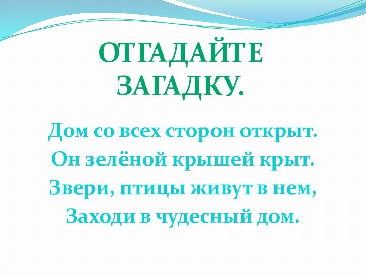 Дом со всех сторон открыт. Он зелёной крышей крыт. Звери,