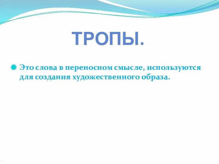 Тропы. Это слова в переносном смысле, используются для создания художественного образа.