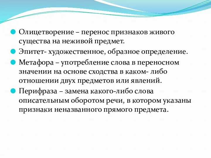 Олицетворение – перенос признаков живого существа на неживой предмет. Эпитет-