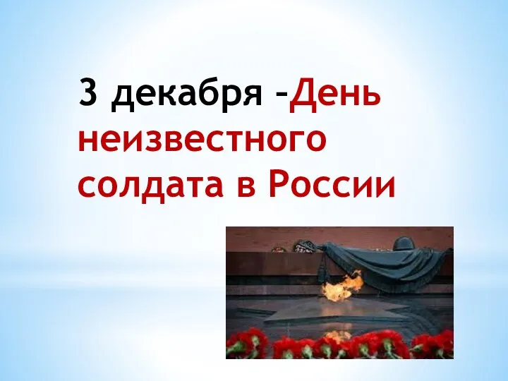 Презентация 3 декабря - День Неизвестного Солдата в России.