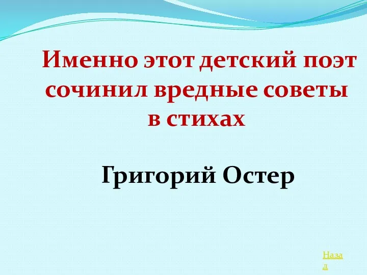 Назад Именно этот детский поэт сочинил вредные советы в стихах Григорий Остер