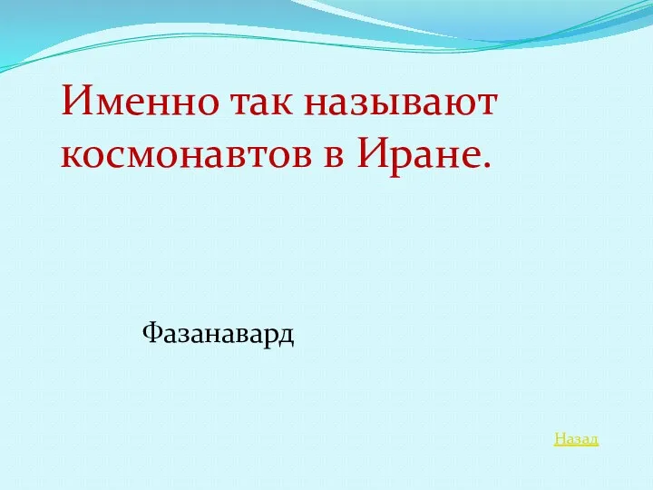 Назад Именно так называют космонавтов в Иране. Фазанавард