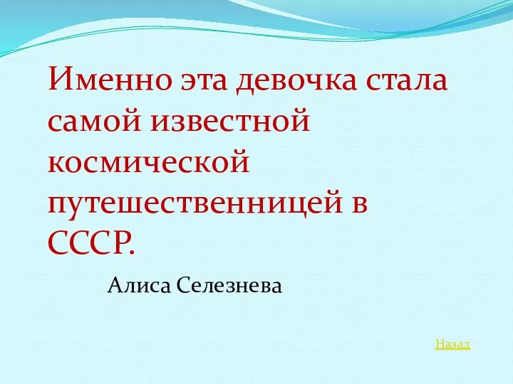 Назад Именно эта девочка стала самой известной космической путешественницей в СССР. Алиса Селезнева