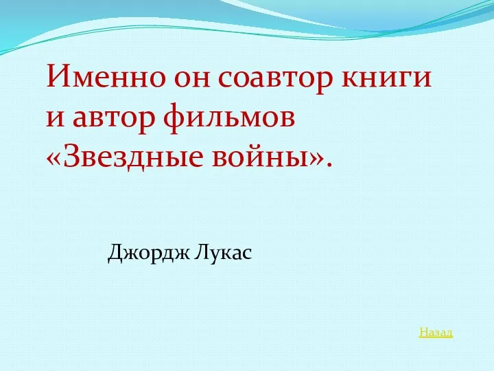 Назад Именно он соавтор книги и автор фильмов «Звездные войны». Джордж Лукас