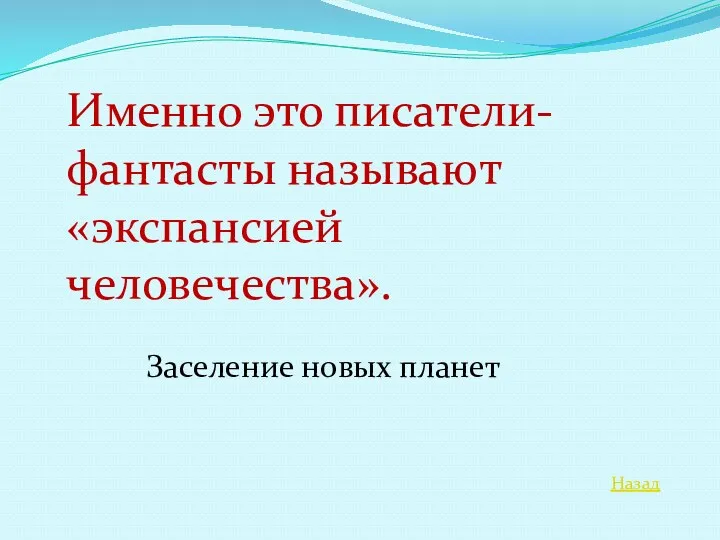 Назад Именно это писатели-фантасты называют «экспансией человечества». Заселение новых планет