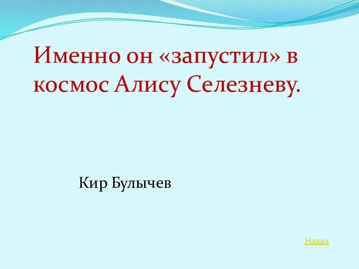 Назад Именно он «запустил» в космос Алису Селезневу. Кир Булычев