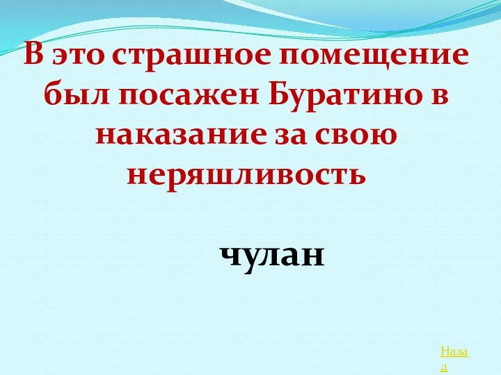 Назад В это страшное помещение был посажен Буратино в наказание за свою неряшливость чулан