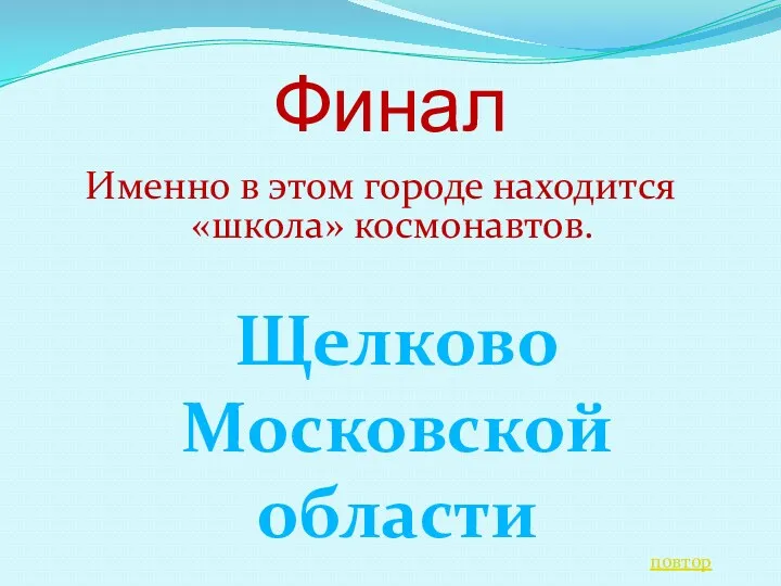 Финал Именно в этом городе находится «школа» космонавтов. Щелково Московской области повтор