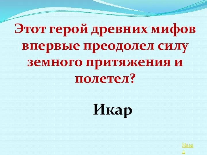 Назад Этот герой древних мифов впервые преодолел силу земного притяжения и полетел? Икар