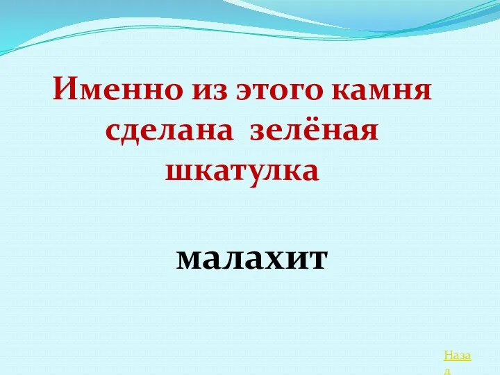 Назад Именно из этого камня сделана зелёная шкатулка малахит