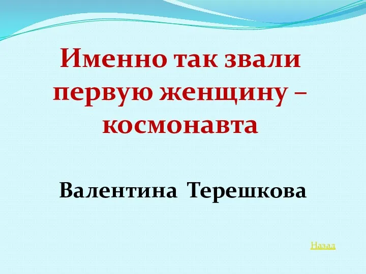 Назад Именно так звали первую женщину – космонавта Валентина Терешкова