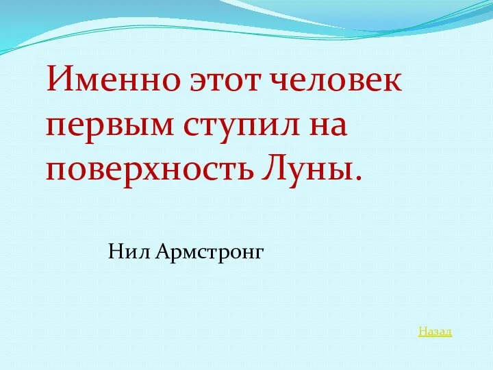 Назад Именно этот человек первым ступил на поверхность Луны. Нил Армстронг