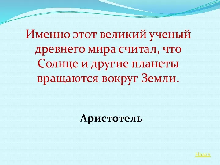 Назад Именно этот великий ученый древнего мира считал, что Солнце