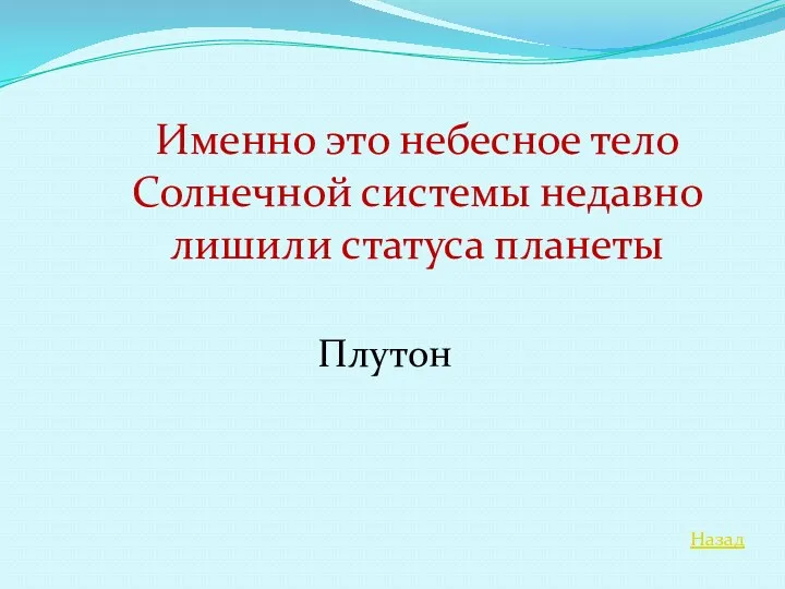 Назад Именно это небесное тело Солнечной системы недавно лишили статуса планеты Плутон