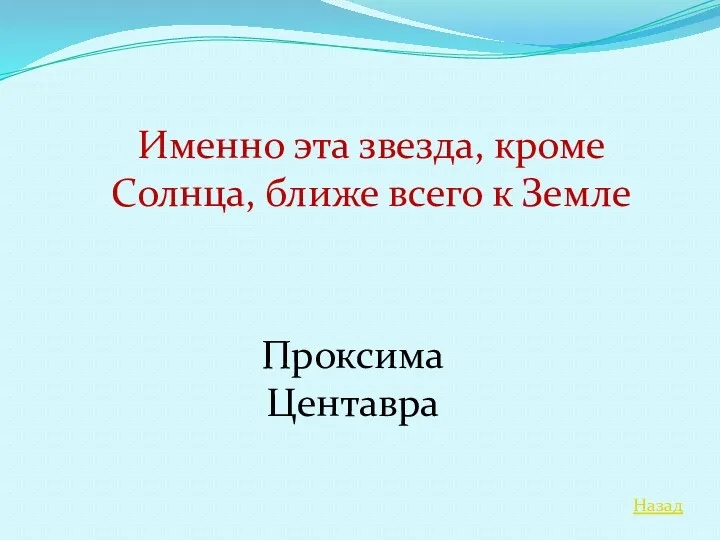 Назад Именно эта звезда, кроме Солнца, ближе всего к Земле Проксима Центавра