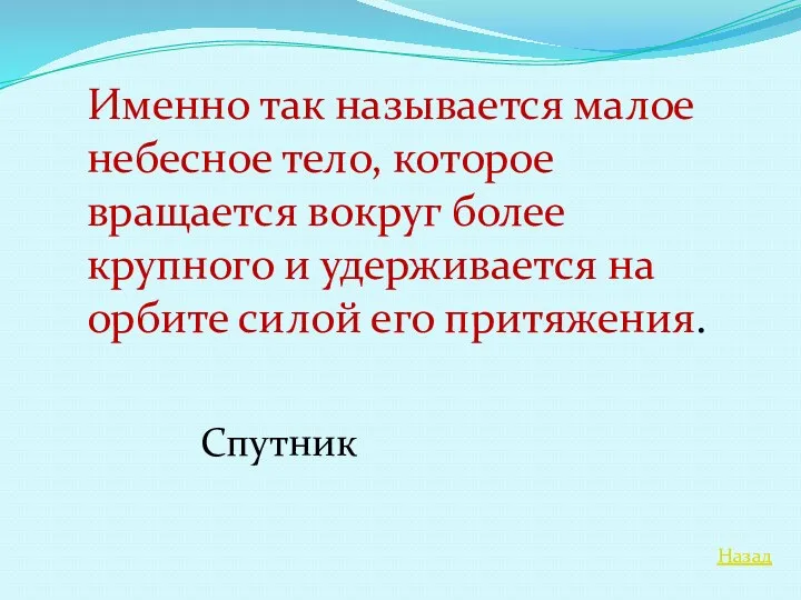 Назад Именно так называется малое небесное тело, которое вращается вокруг