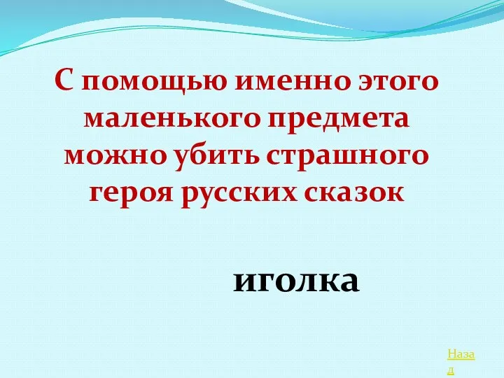 Назад С помощью именно этого маленького предмета можно убить страшного героя русских сказок иголка