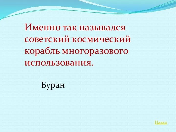 Назад Именно так назывался советский космический корабль многоразового использования. Буран