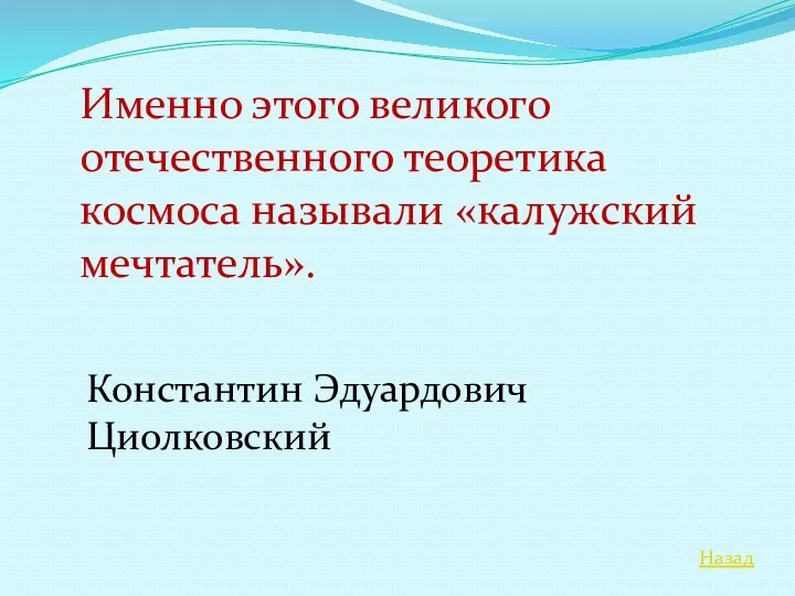 Назад Именно этого великого отечественного теоретика космоса называли «калужский мечтатель». Константин Эдуардович Циолковский