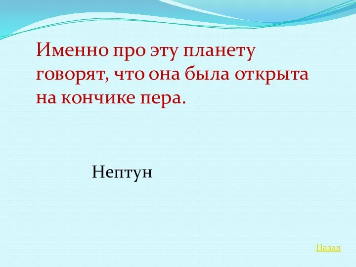 Назад Именно про эту планету говорят, что она была открыта на кончике пера. Нептун