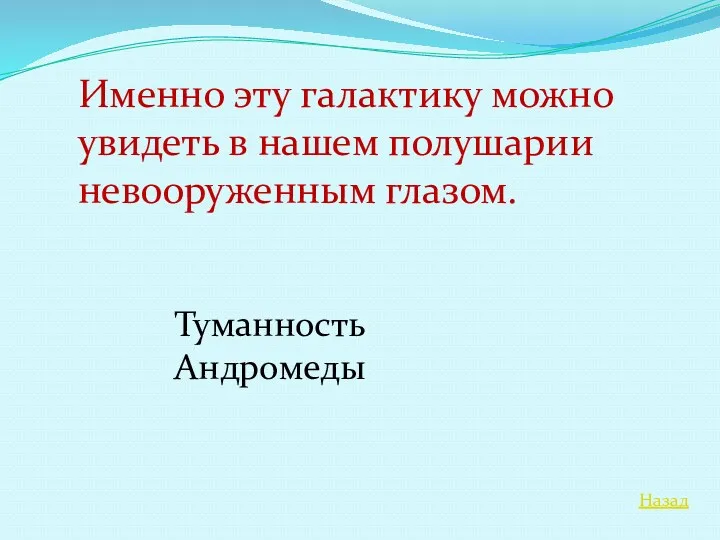 Назад Именно эту галактику можно увидеть в нашем полушарии невооруженным глазом. Туманность Андромеды