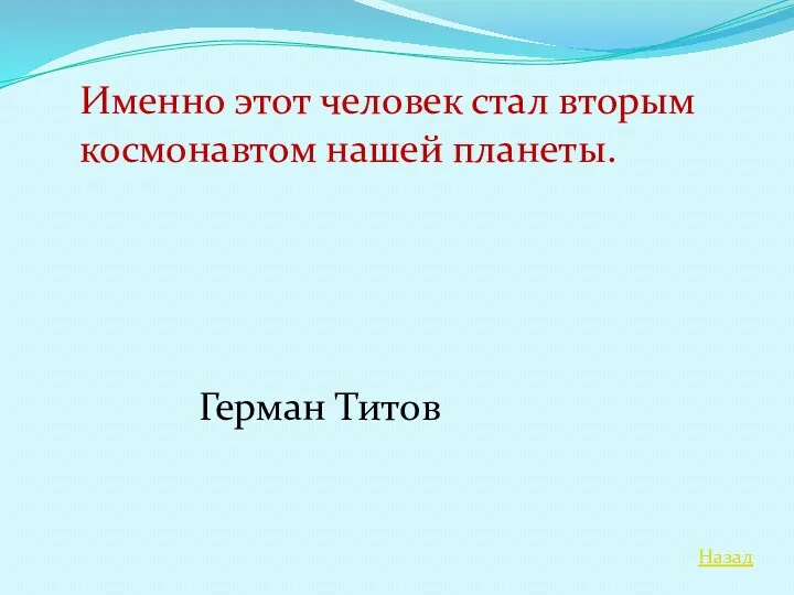 Назад Именно этот человек стал вторым космонавтом нашей планеты. Герман Титов