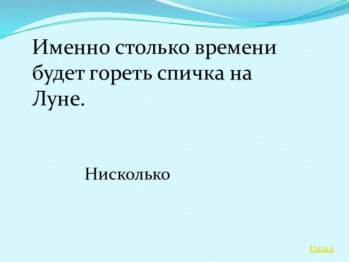 Назад Именно столько времени будет гореть спичка на Луне. Нисколько