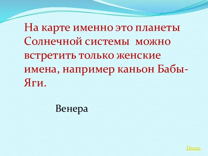 Назад На карте именно это планеты Солнечной системы можно встретить