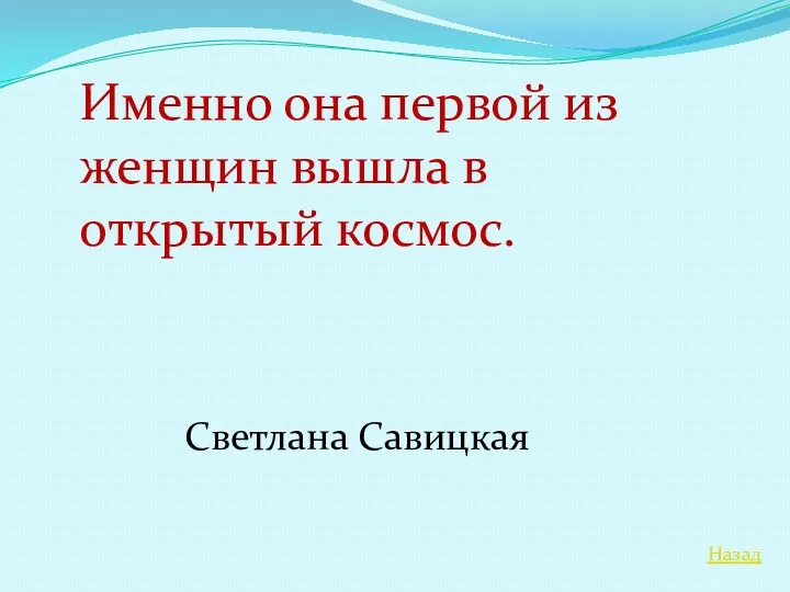 Назад Именно она первой из женщин вышла в открытый космос. Светлана Савицкая