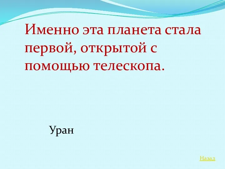 Назад Именно эта планета стала первой, открытой с помощью телескопа. Уран