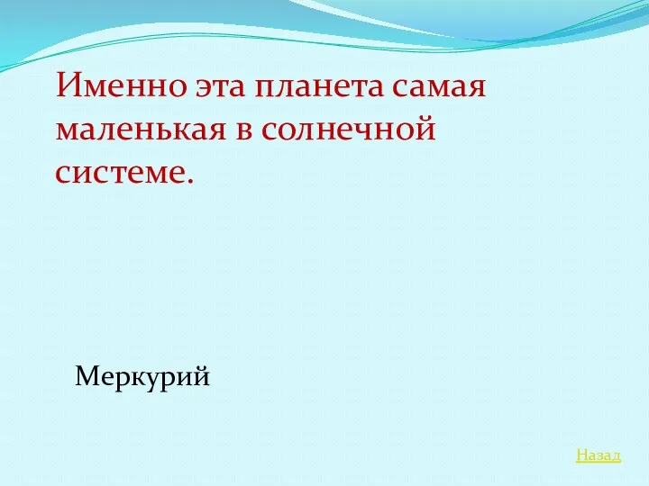 Назад Именно эта планета самая маленькая в солнечной системе. Меркурий