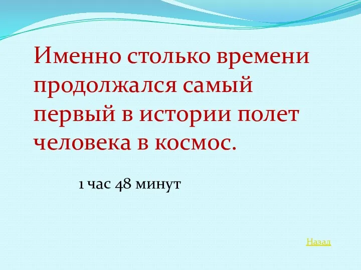 Назад Именно столько времени продолжался самый первый в истории полет