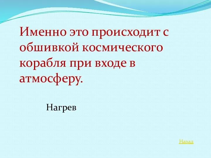 Назад Именно это происходит с обшивкой космического корабля при входе в атмосферу. Нагрев