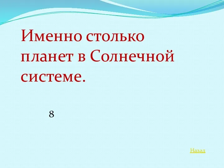 Назад Именно столько планет в Солнечной системе. 8