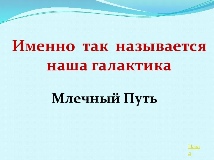 Назад Именно так называется наша галактика Млечный Путь