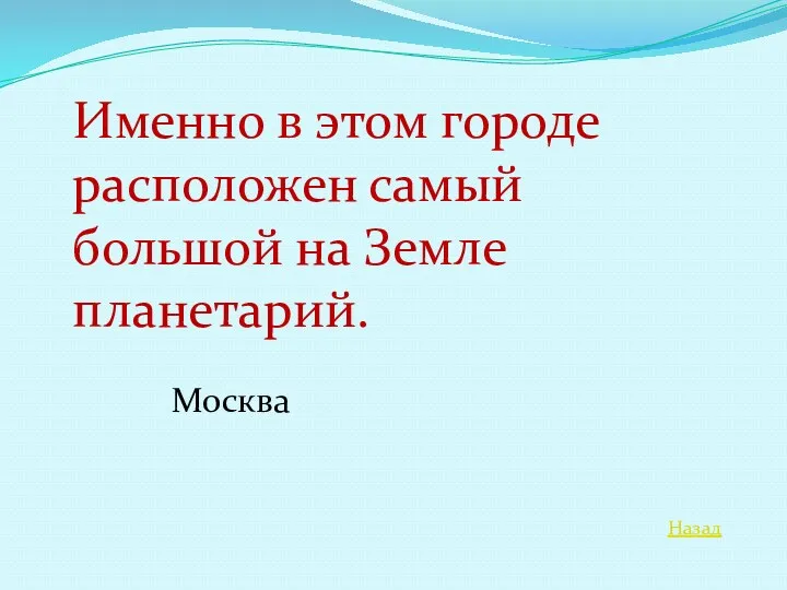 Назад Именно в этом городе расположен самый большой на Земле планетарий. Москва