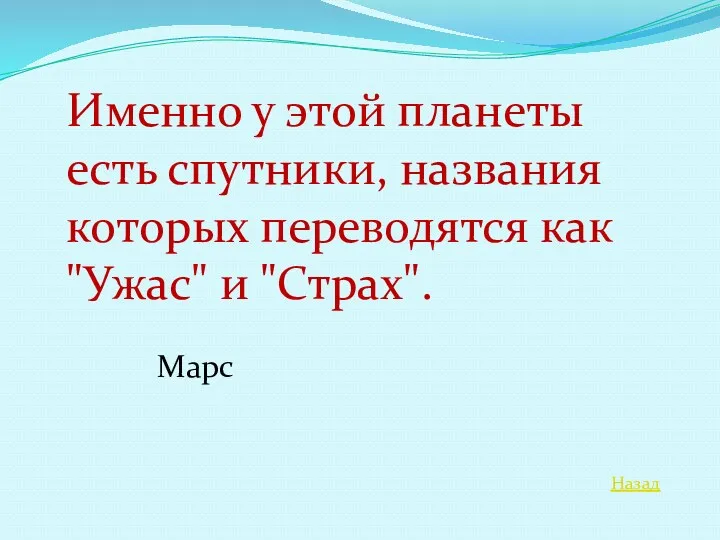 Назад Именно у этой планеты есть спутники, названия которых переводятся как "Ужас" и "Страх". Марс