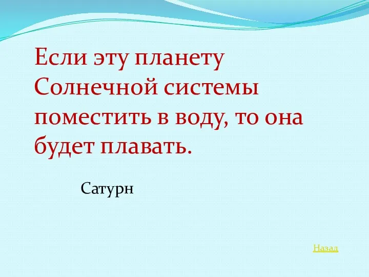 Назад Если эту планету Солнечной системы поместить в воду, то она будет плавать. Сатурн