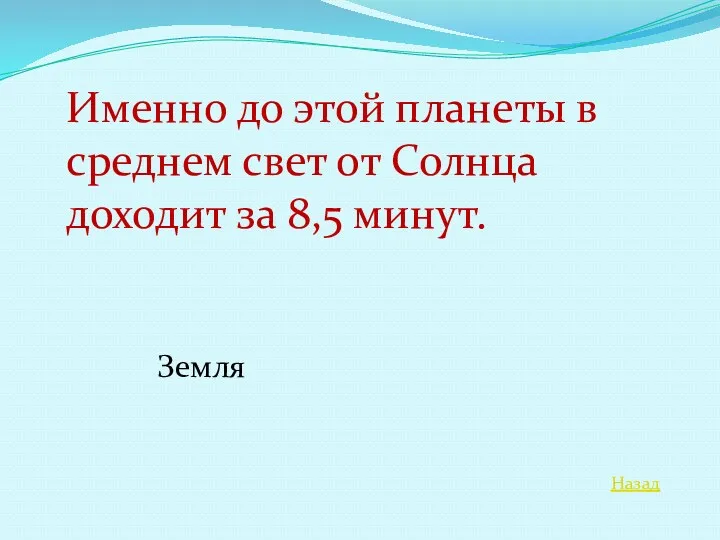 Назад Именно до этой планеты в среднем свет от Солнца доходит за 8,5 минут. Земля