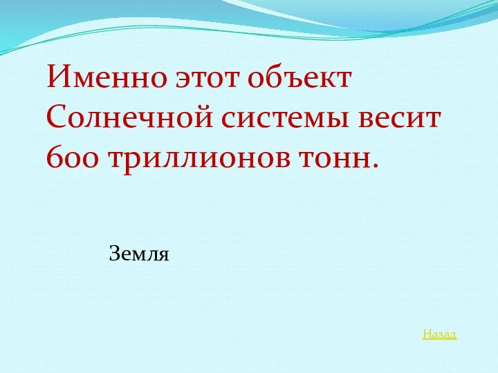 Назад Именно этот объект Солнечной системы весит 600 триллионов тонн. Земля