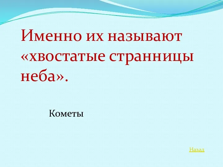 Назад Именно их называют «хвостатые странницы неба». Кометы