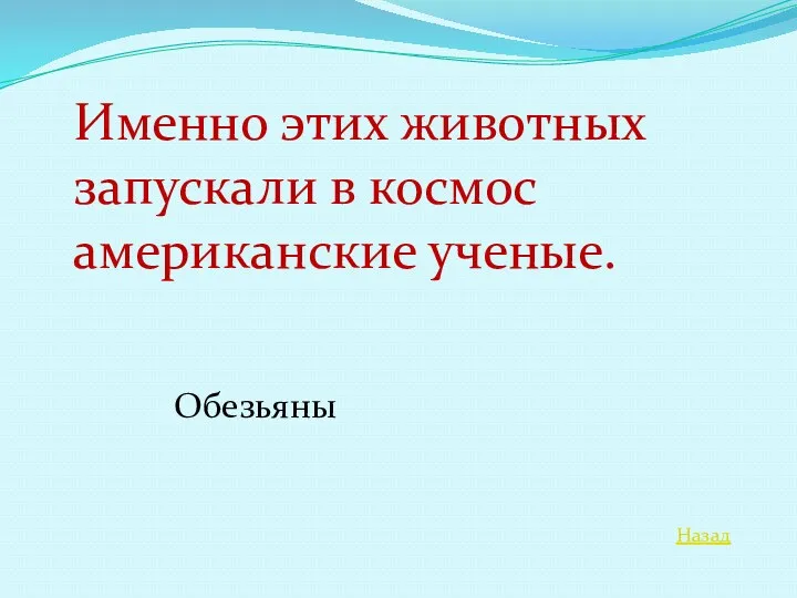 Назад Именно этих животных запускали в космос американские ученые. Обезьяны