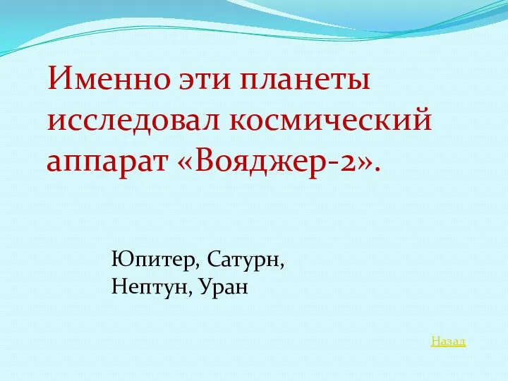 Назад Именно эти планеты исследовал космический аппарат «Вояджер-2». Юпитер, Сатурн, Нептун, Уран