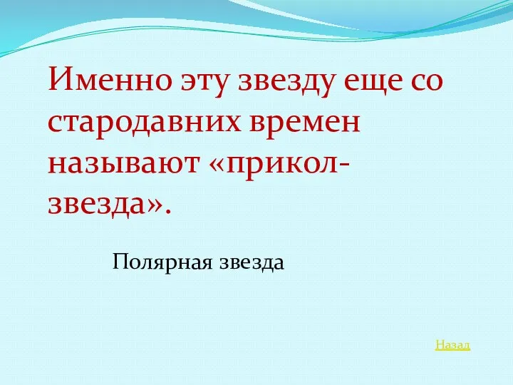 Назад Именно эту звезду еще со стародавних времен называют «прикол-звезда». Полярная звезда