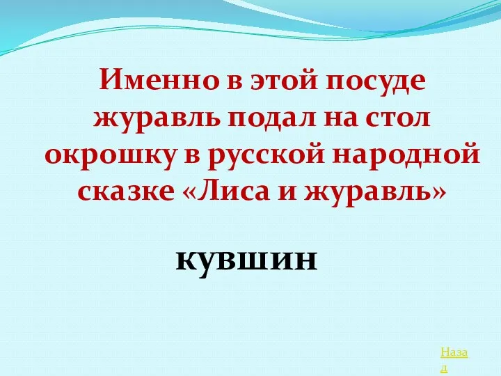 Назад Именно в этой посуде журавль подал на стол окрошку