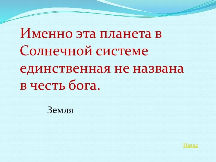 Назад Именно эта планета в Солнечной системе единственная не названа в честь бога. Земля